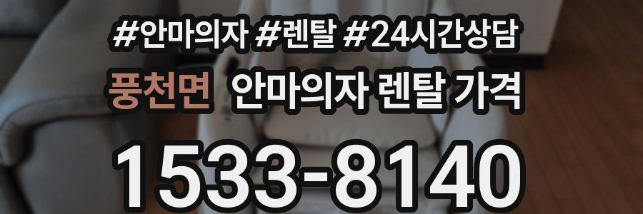 풍천면 안마의자 렌탈 가격