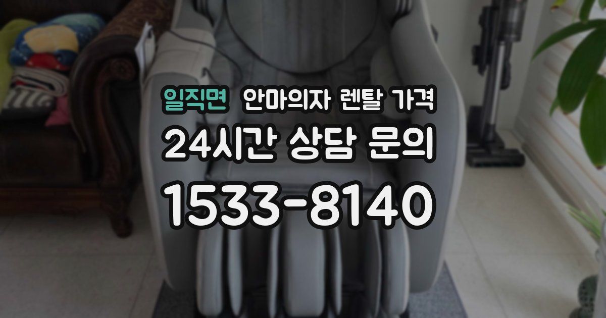 일직면 안마의자 렌탈 가격