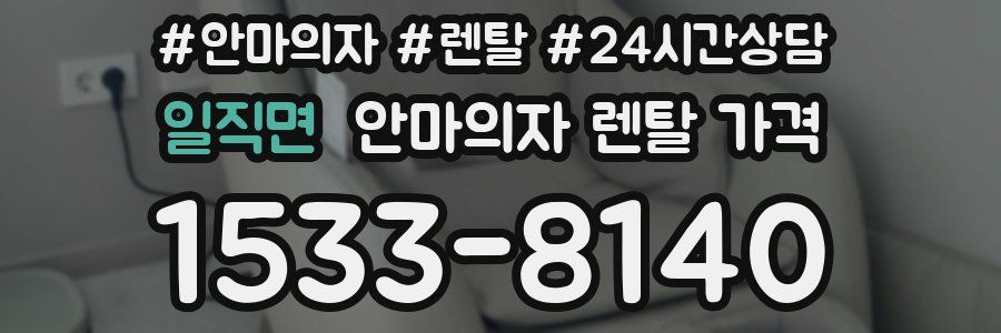 일직면 안마의자 렌탈 가격
