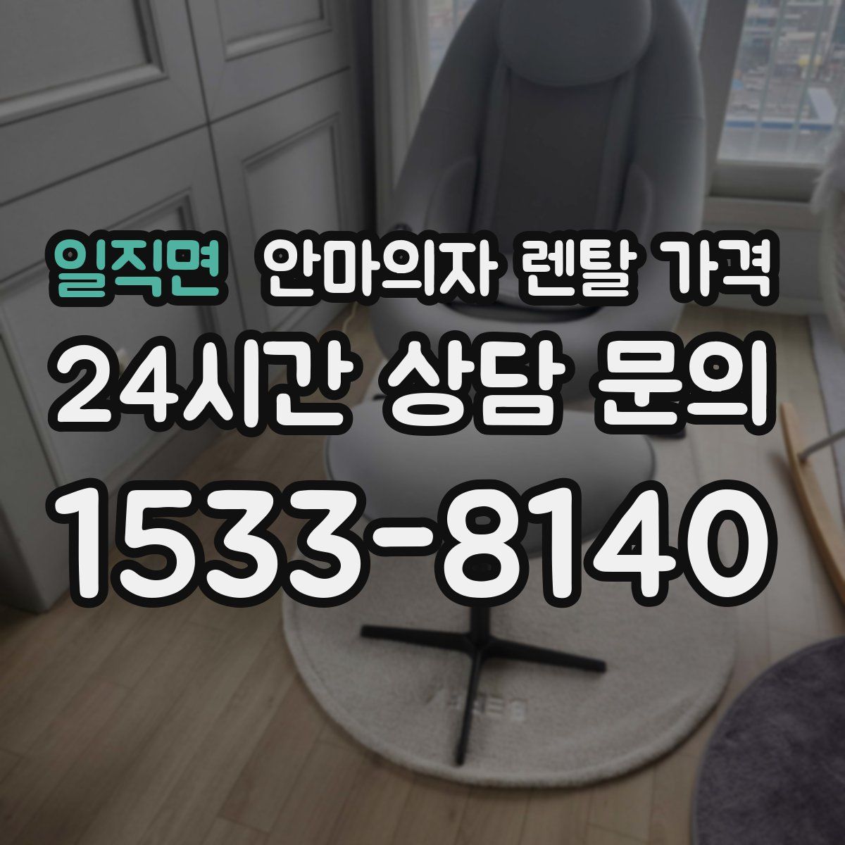 일직면 안마의자 렌탈 가격