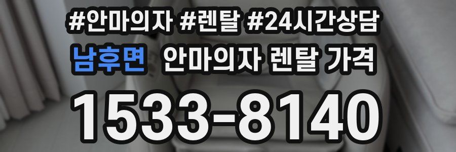 남후면 안마의자 렌탈 가격