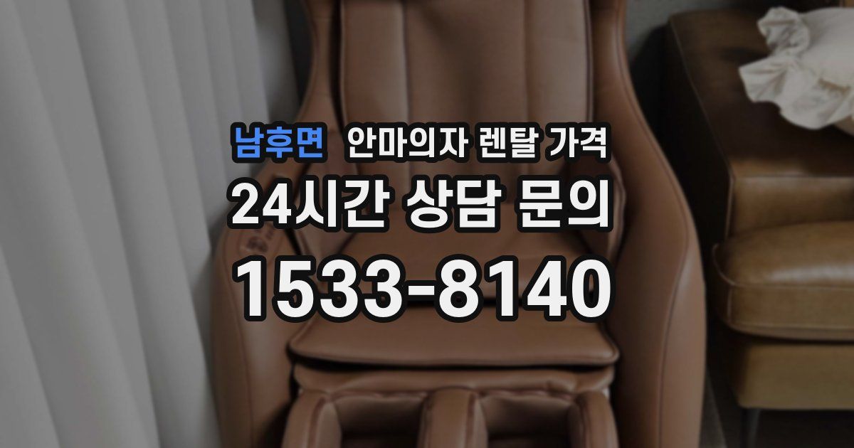 남후면 안마의자 렌탈 가격