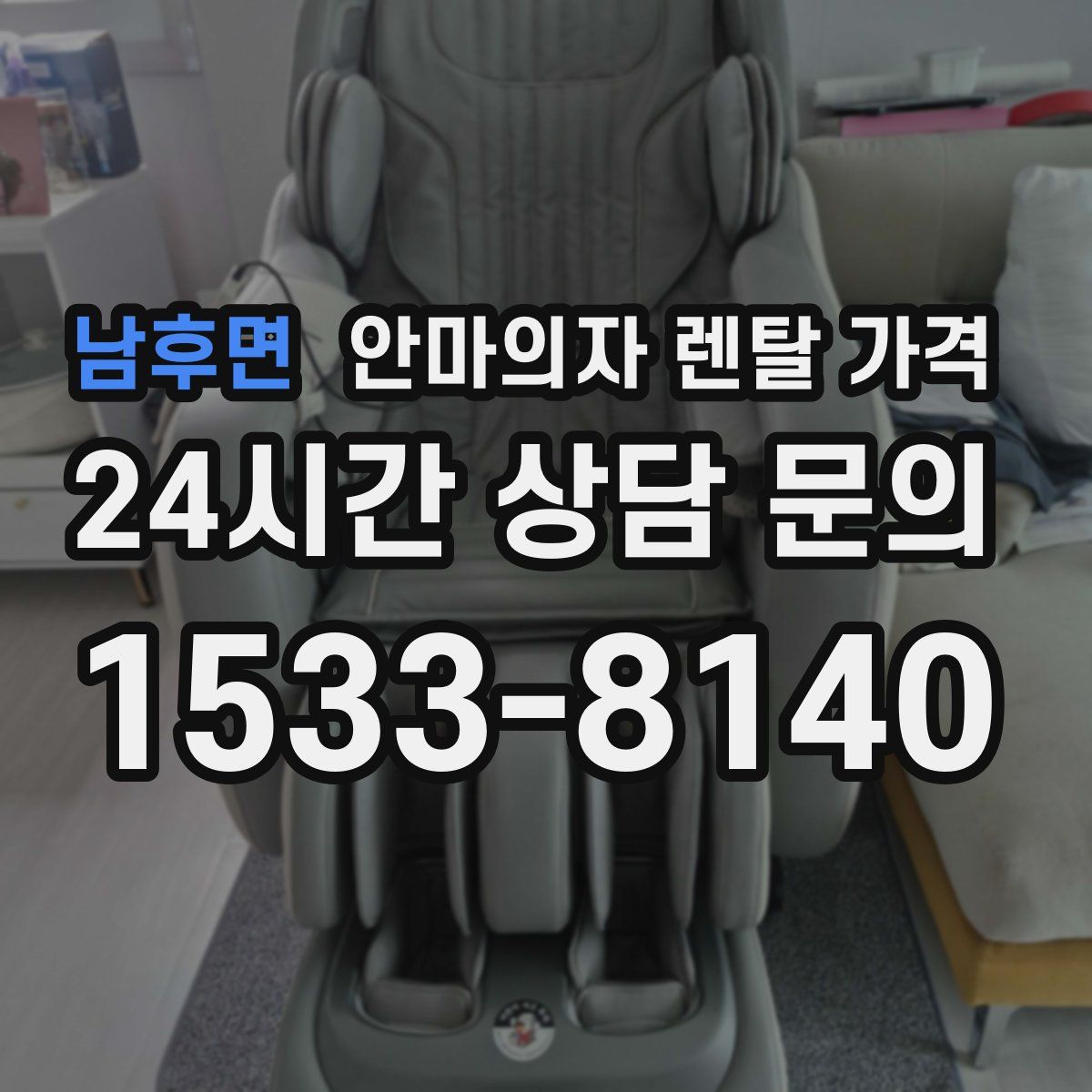 남후면 안마의자 렌탈 가격
