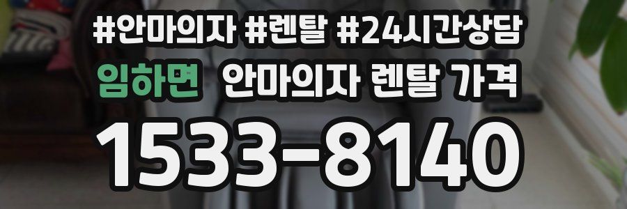 임하면 안마의자 렌탈 가격
