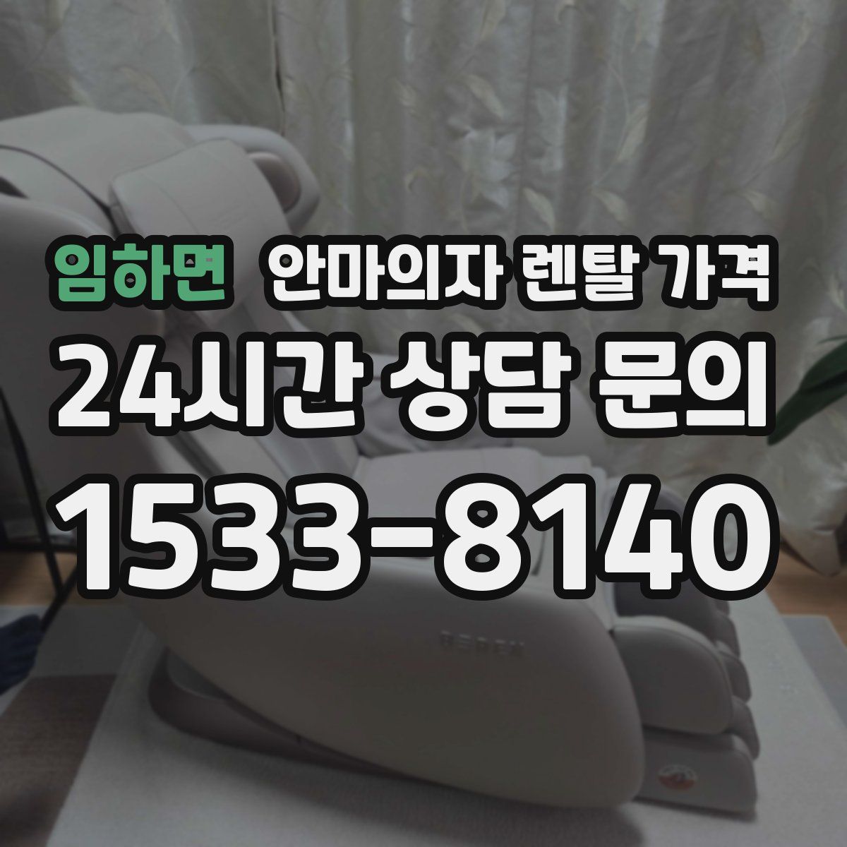 임하면 안마의자 렌탈 가격