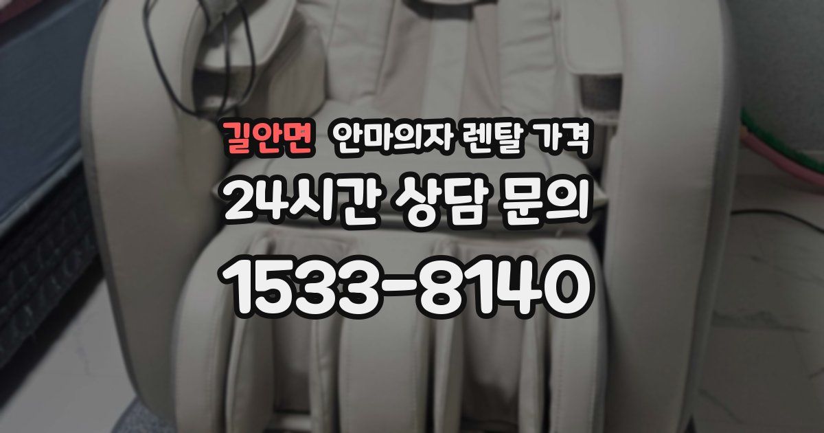 길안면 안마의자 렌탈 가격