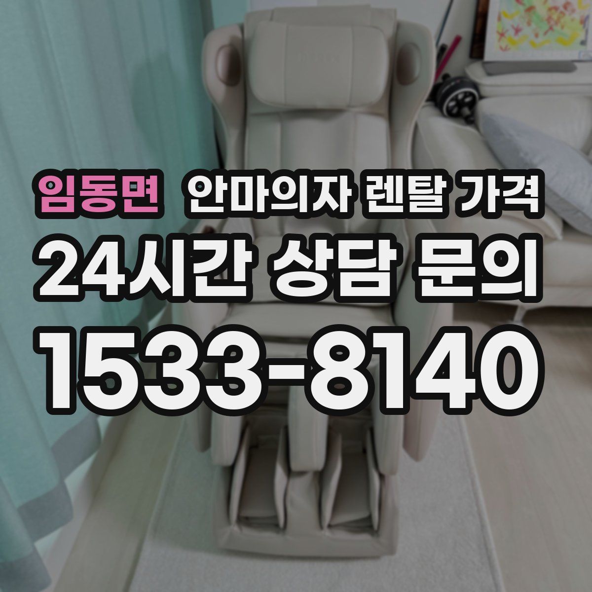 임동면 안마의자 렌탈 가격