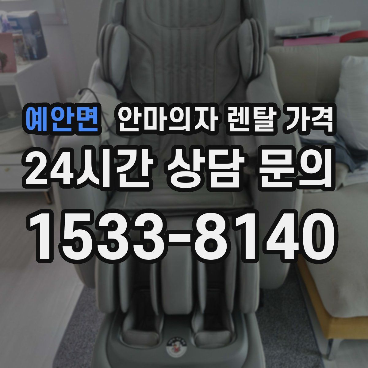 예안면 안마의자 렌탈 가격