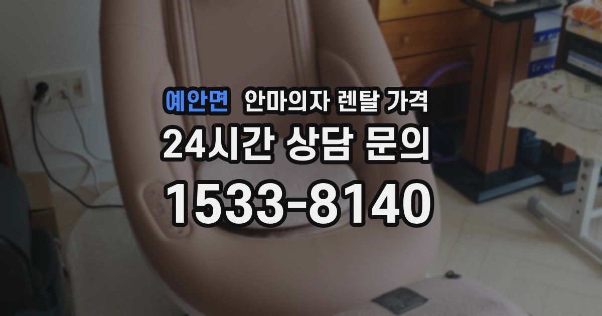 예안면 안마의자 렌탈 가격