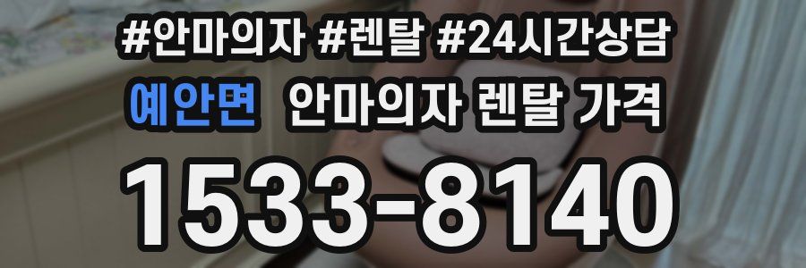예안면 안마의자 렌탈 가격