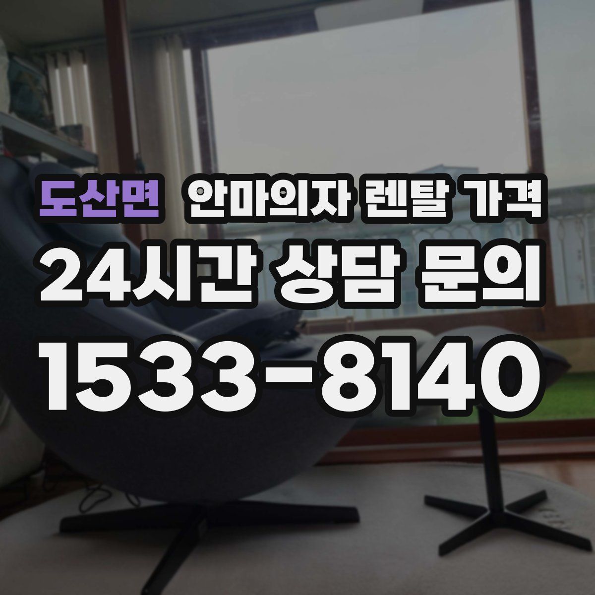 도산면 안마의자 렌탈 가격