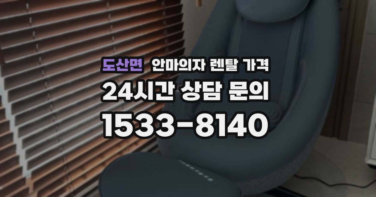도산면 안마의자 렌탈 가격