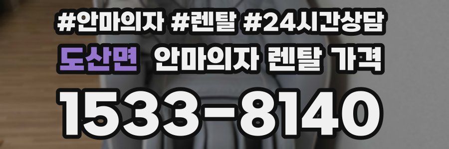 도산면 안마의자 렌탈 가격