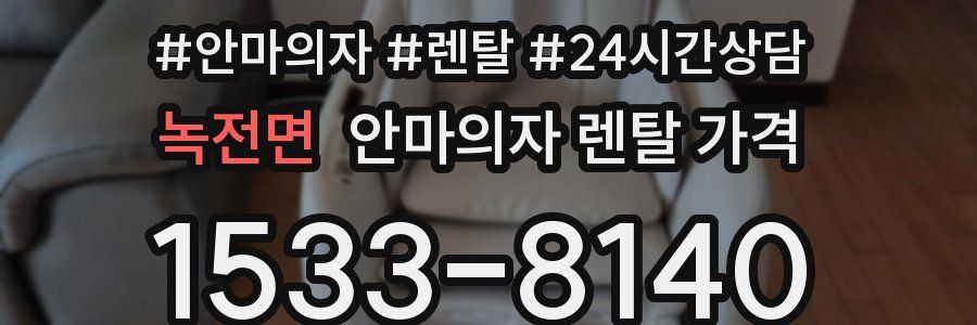녹전면 안마의자 렌탈 가격