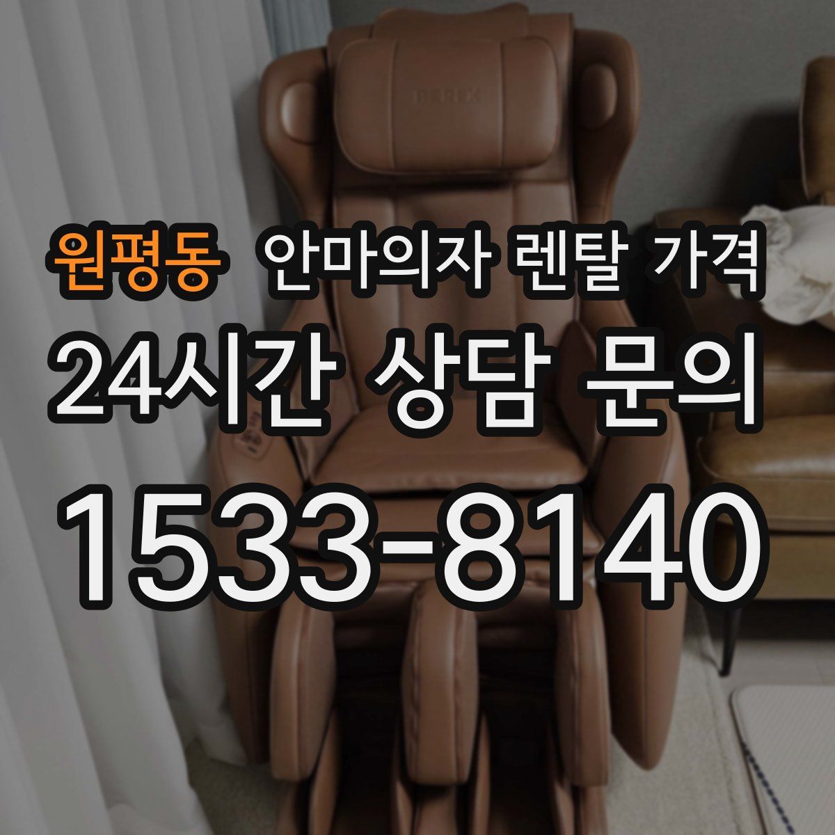 원평동 안마의자 렌탈 가격