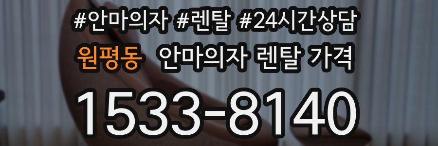 원평동 안마의자 렌탈 가격