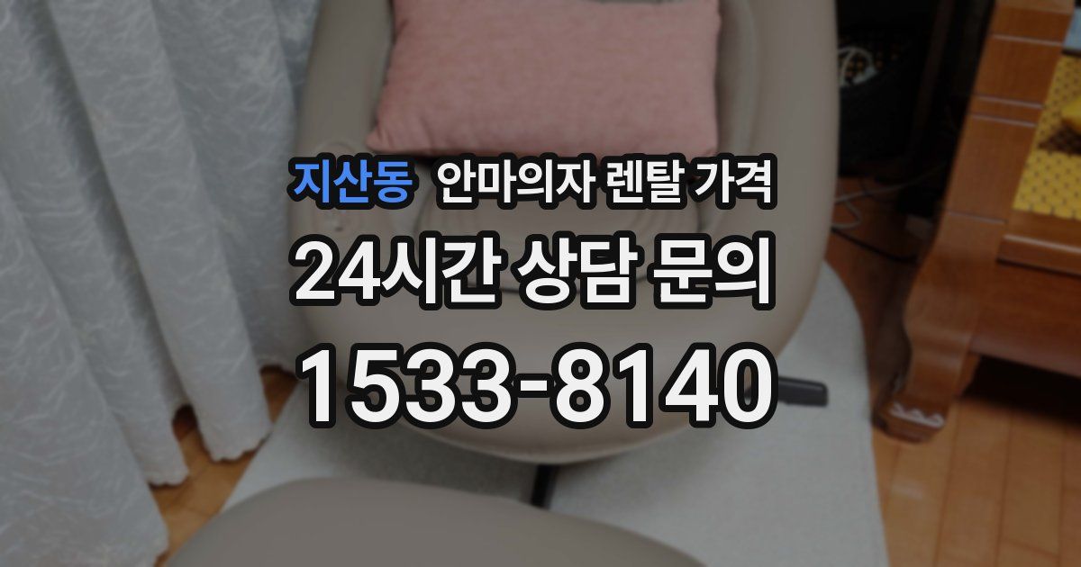 지산동 안마의자 렌탈 가격