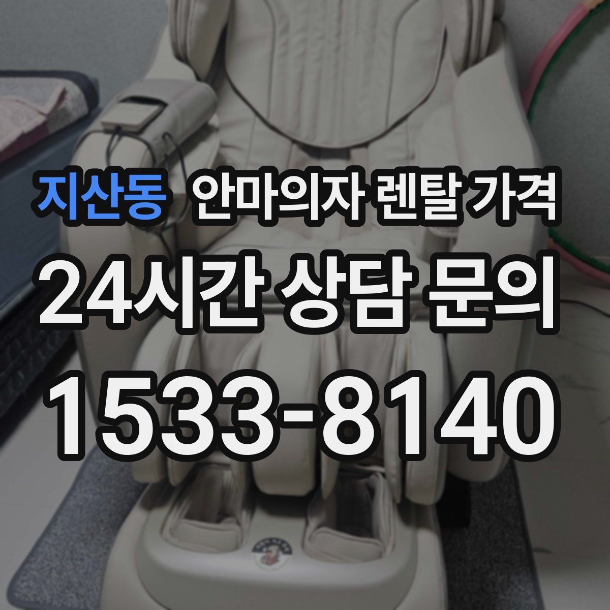 지산동 안마의자 렌탈 가격