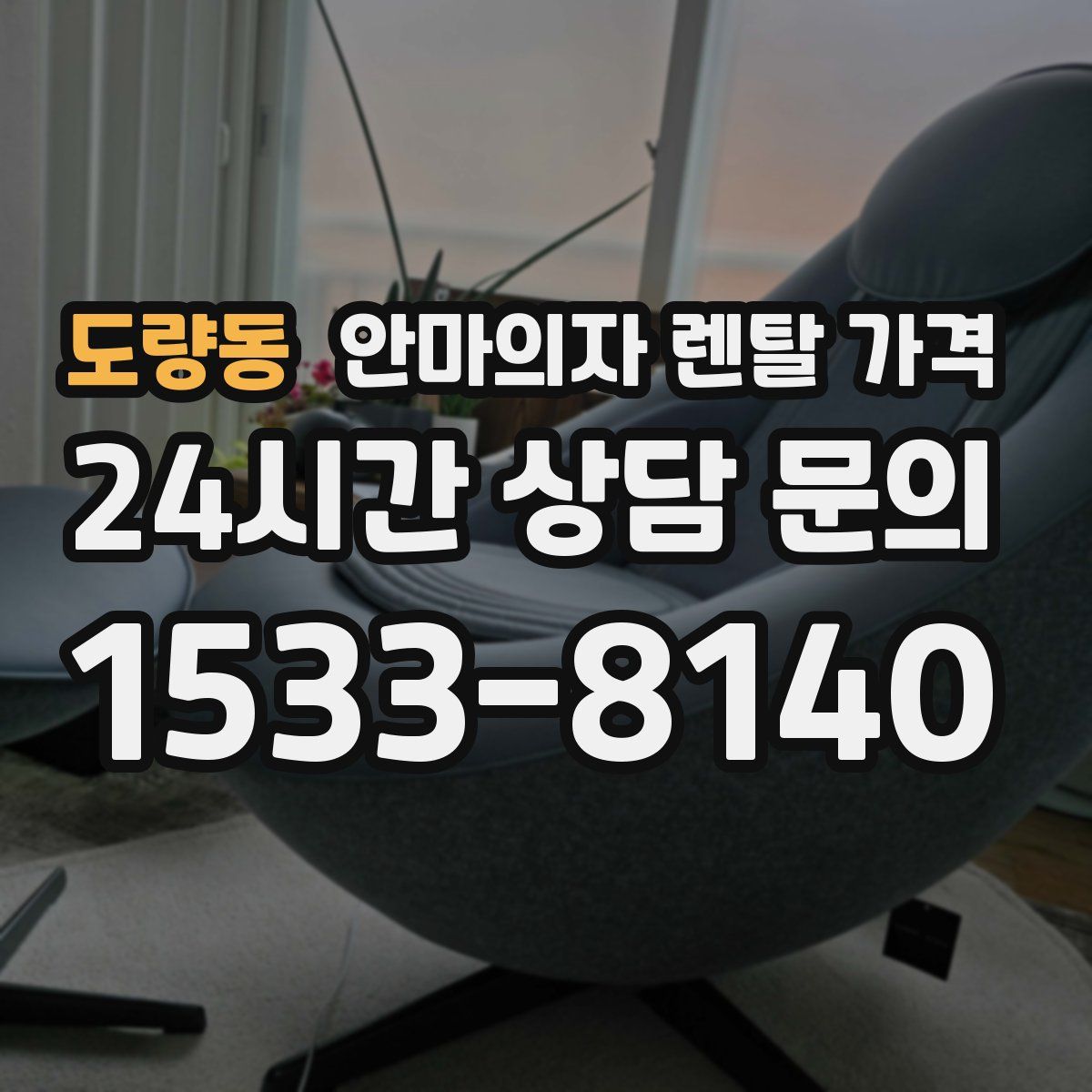 도량동 안마의자 렌탈 가격