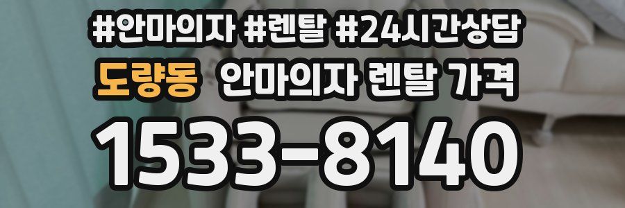도량동 안마의자 렌탈 가격