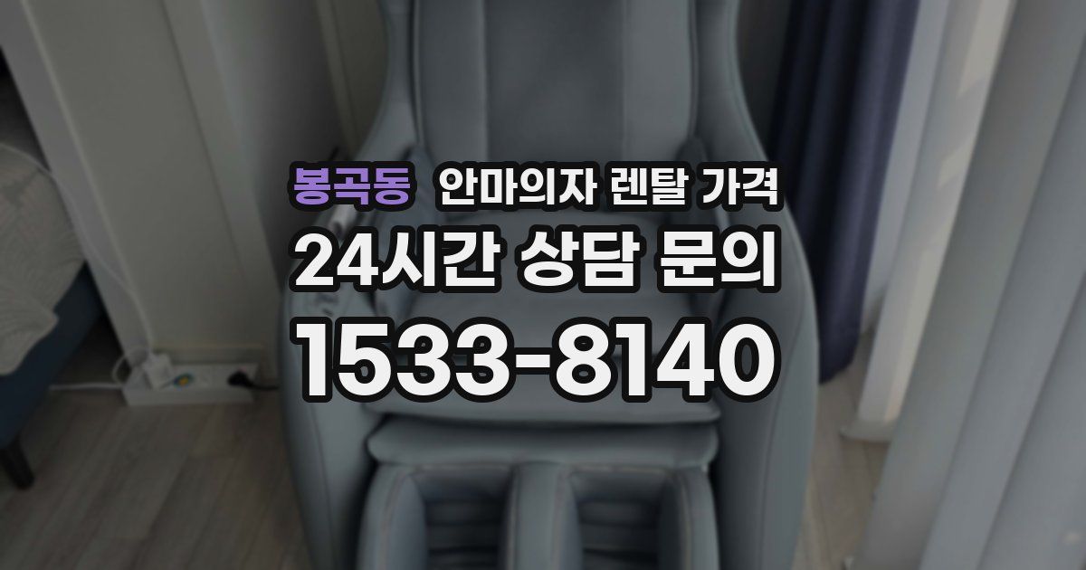 봉곡동 안마의자 렌탈 가격