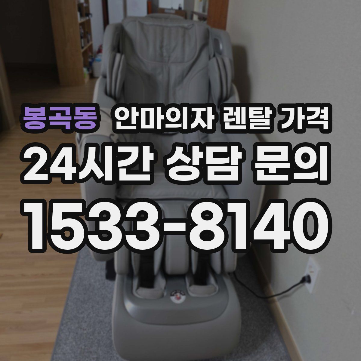 봉곡동 안마의자 렌탈 가격