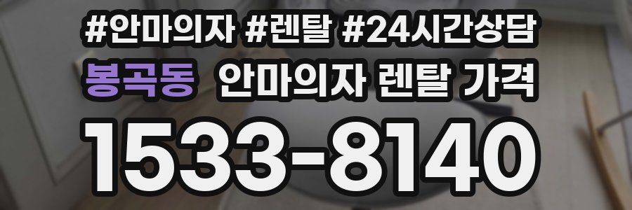 봉곡동 안마의자 렌탈 가격