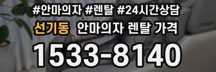 선기동 안마의자 렌탈 가격