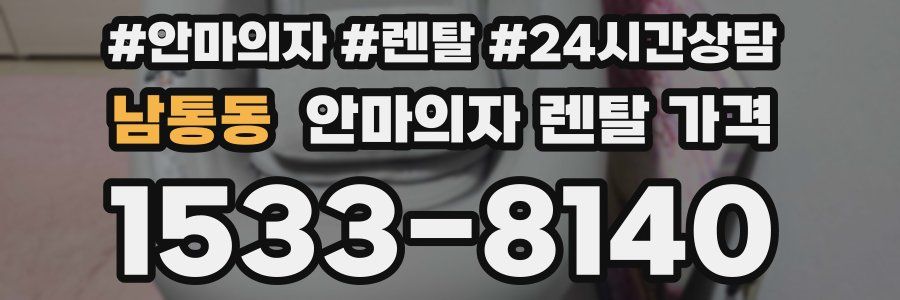 남통동 안마의자 렌탈 가격