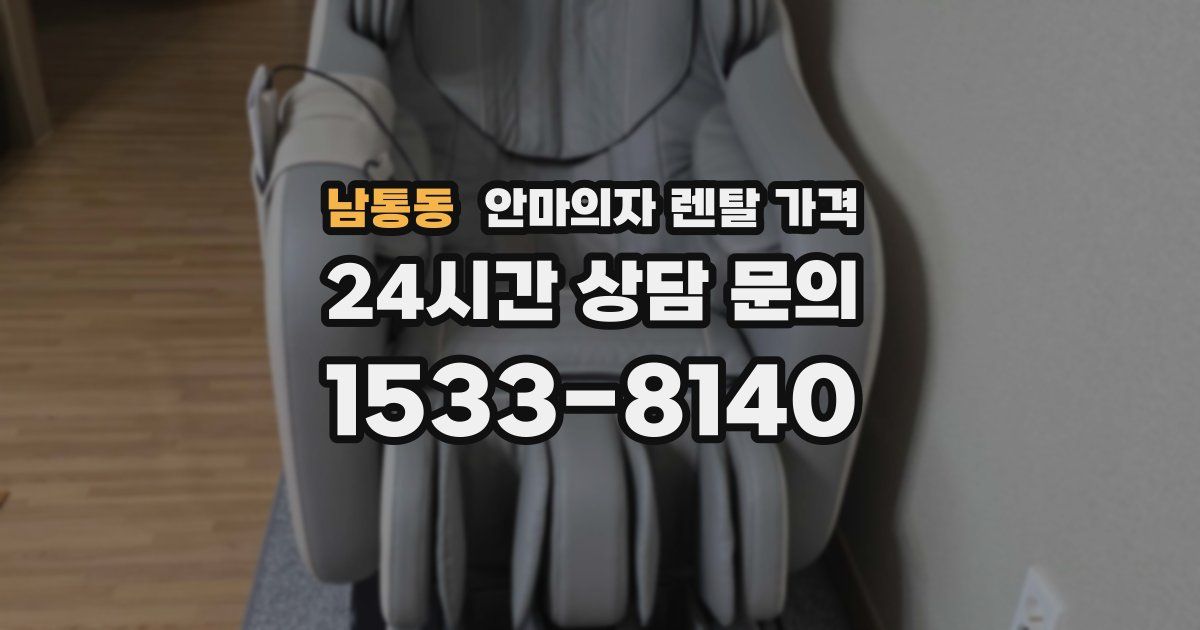 남통동 안마의자 렌탈 가격