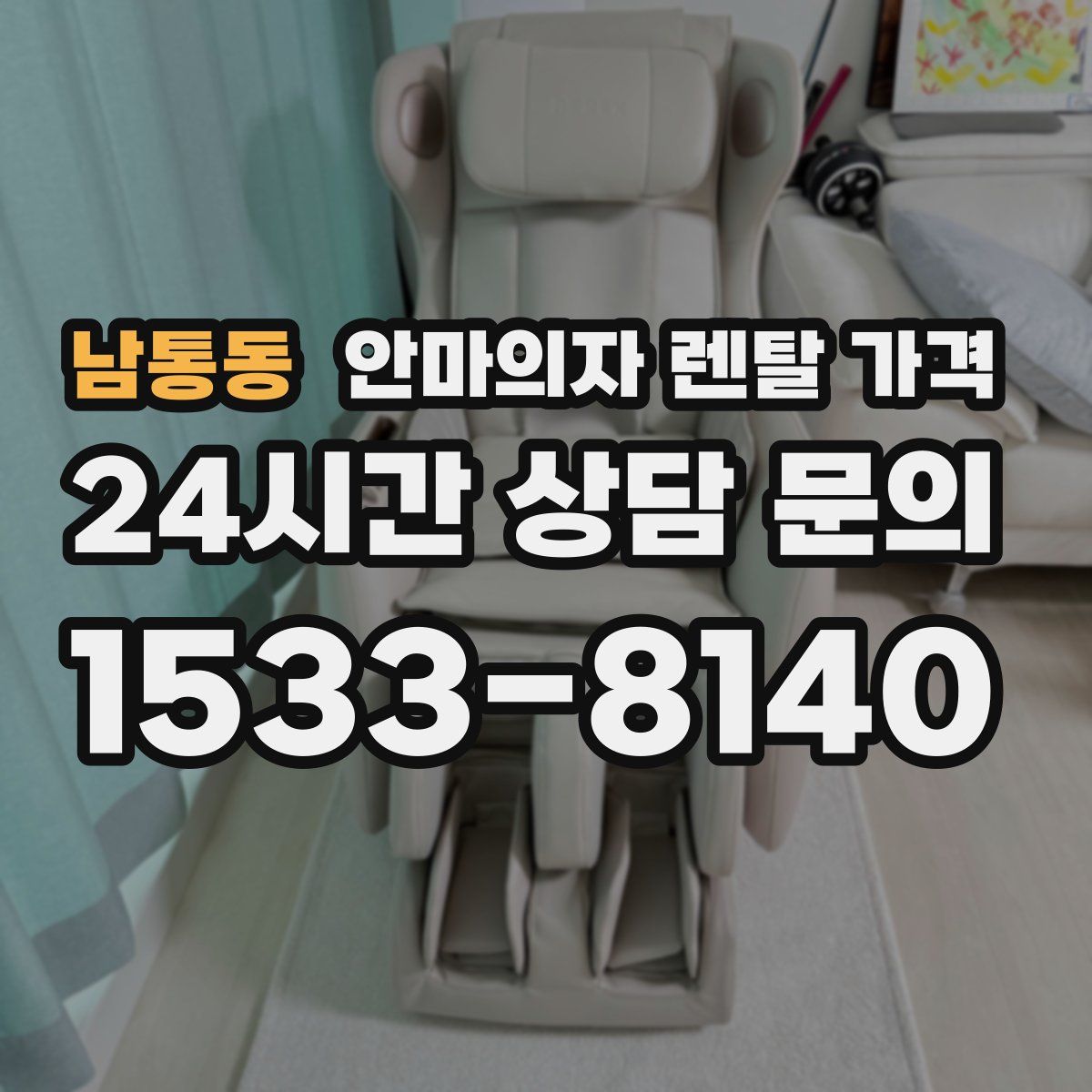 남통동 안마의자 렌탈 가격