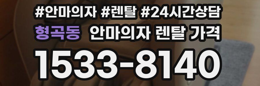 형곡동 안마의자 렌탈 가격