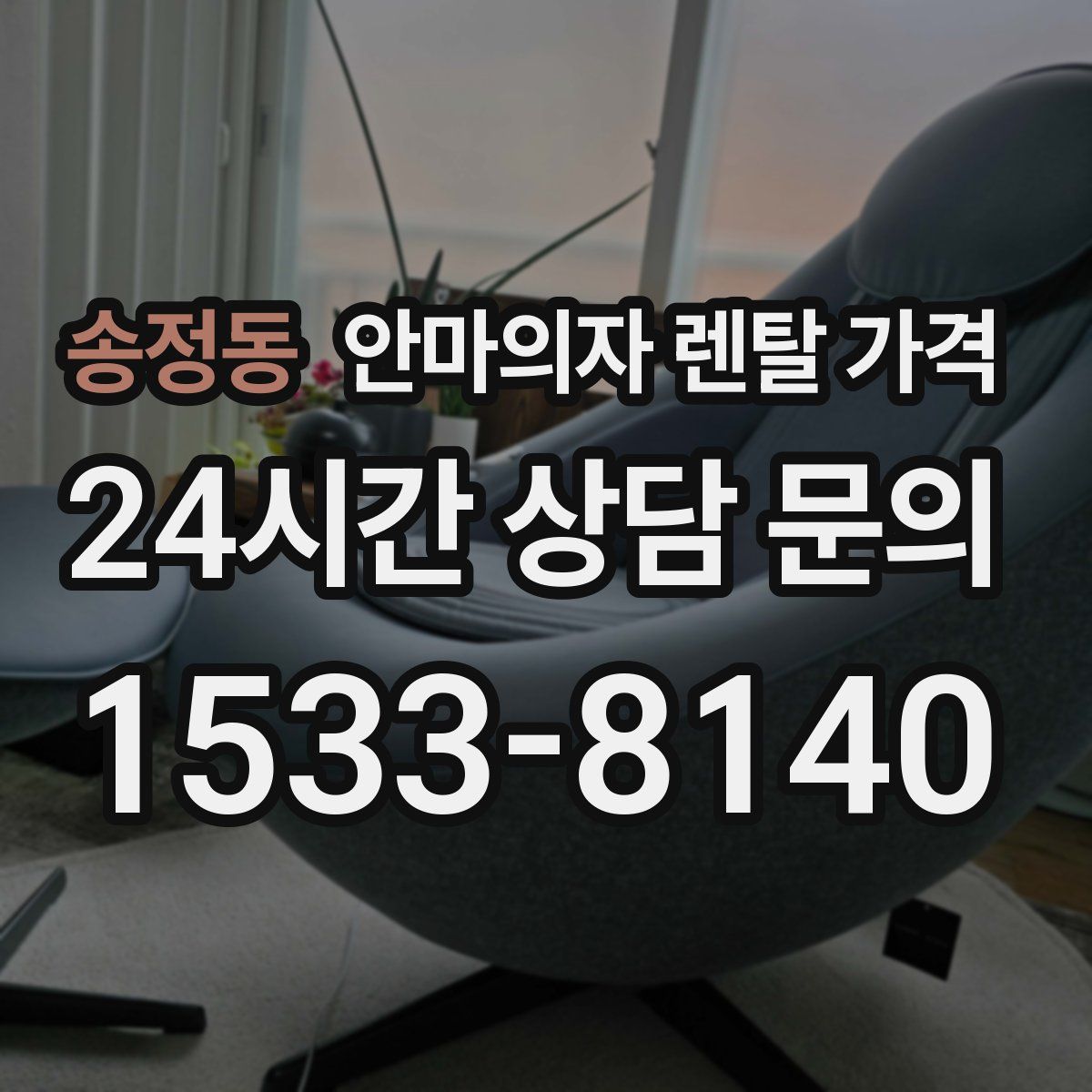 송정동 안마의자 렌탈 가격
