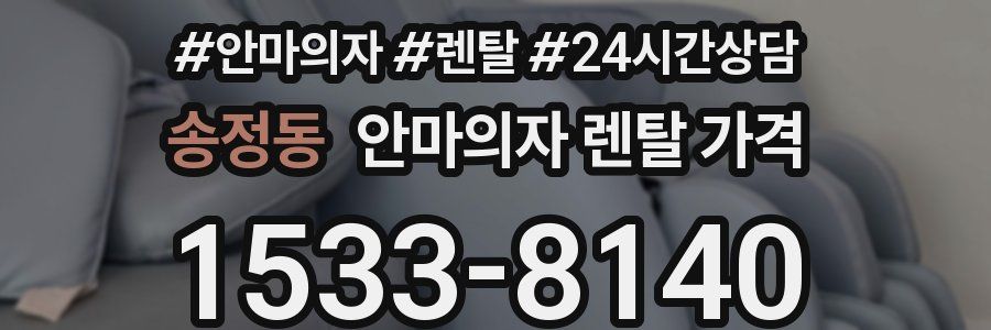 송정동 안마의자 렌탈 가격