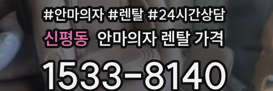 신평동 안마의자 렌탈 가격