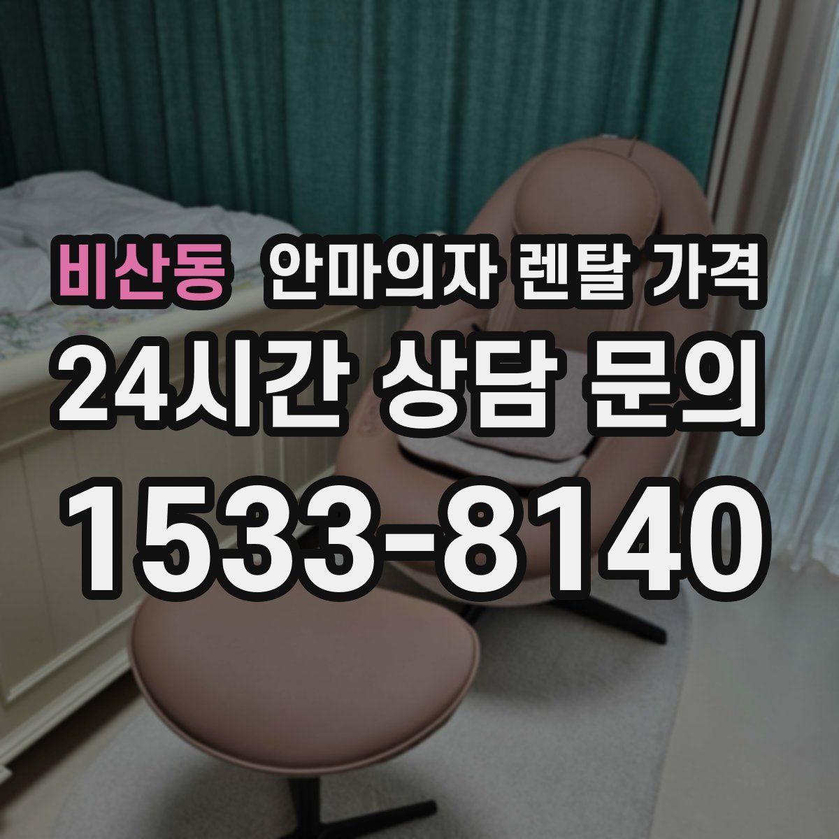 비산동 안마의자 렌탈 가격