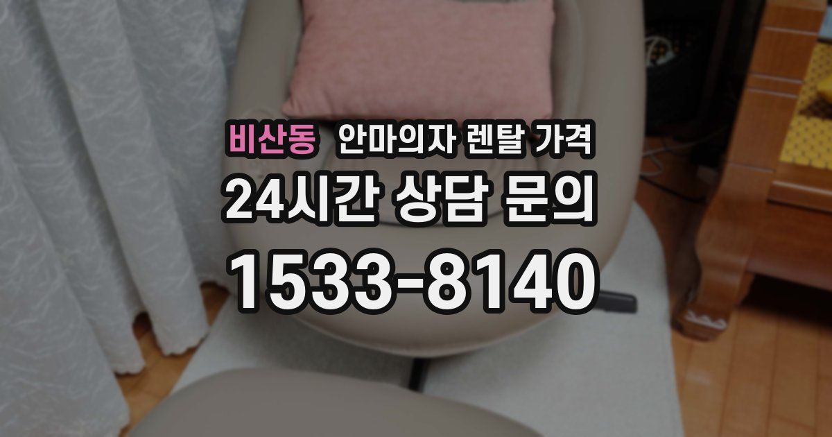 비산동 안마의자 렌탈 가격