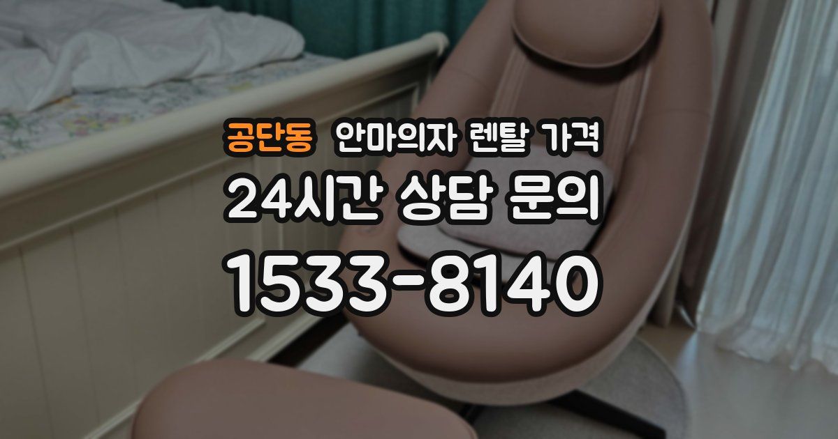 공단동 안마의자 렌탈 가격