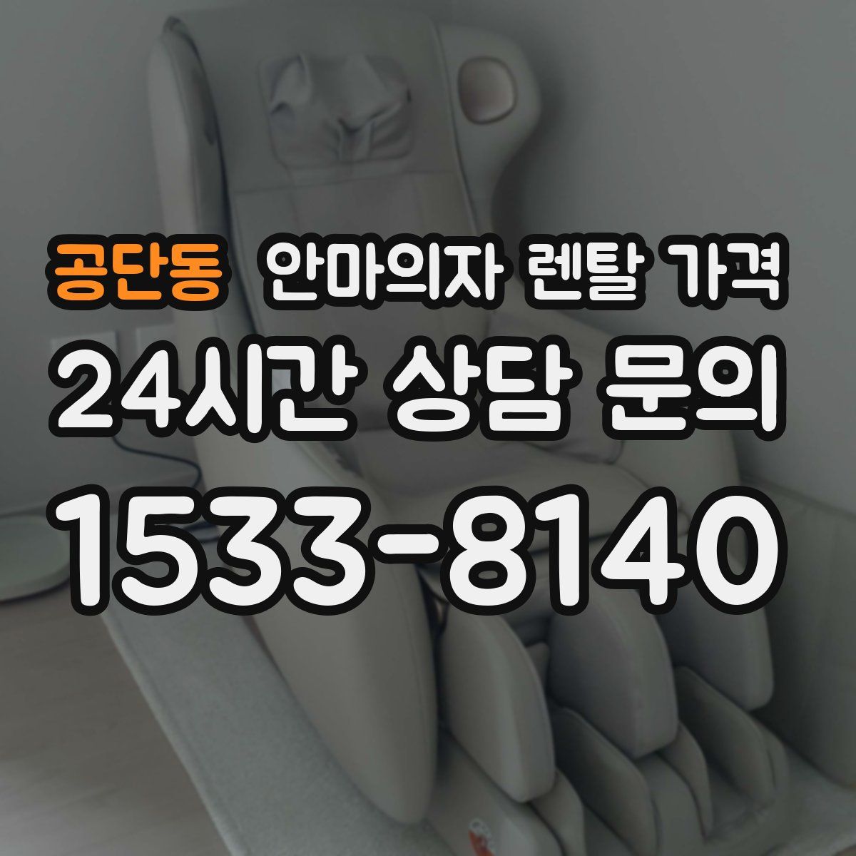 공단동 안마의자 렌탈 가격