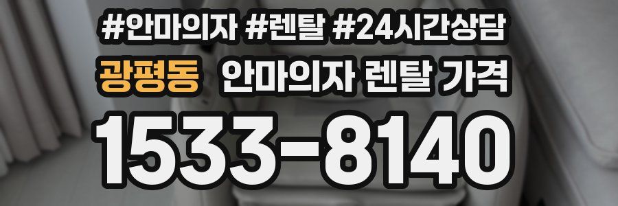 광평동 안마의자 렌탈 가격