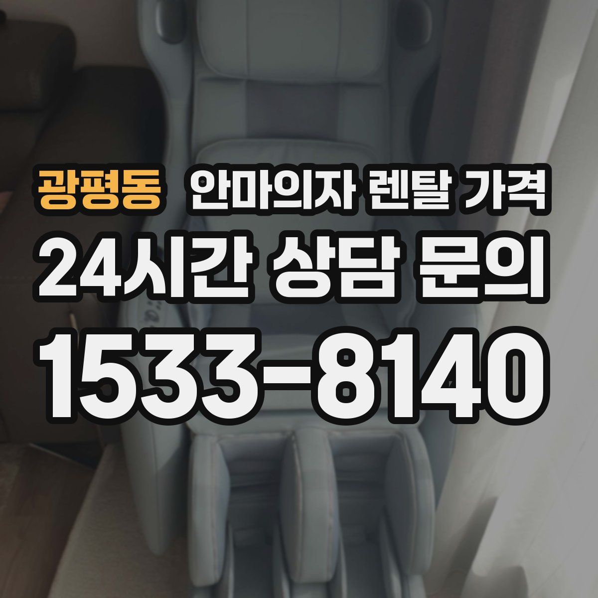 광평동 안마의자 렌탈 가격