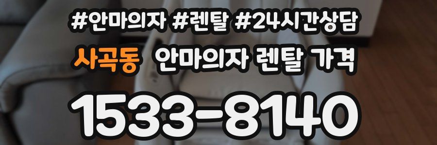 사곡동 안마의자 렌탈 가격