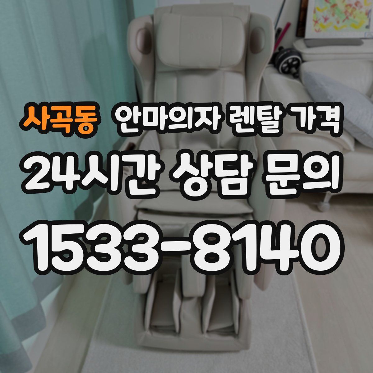 사곡동 안마의자 렌탈 가격