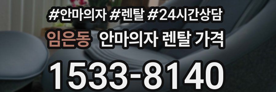 임은동 안마의자 렌탈 가격