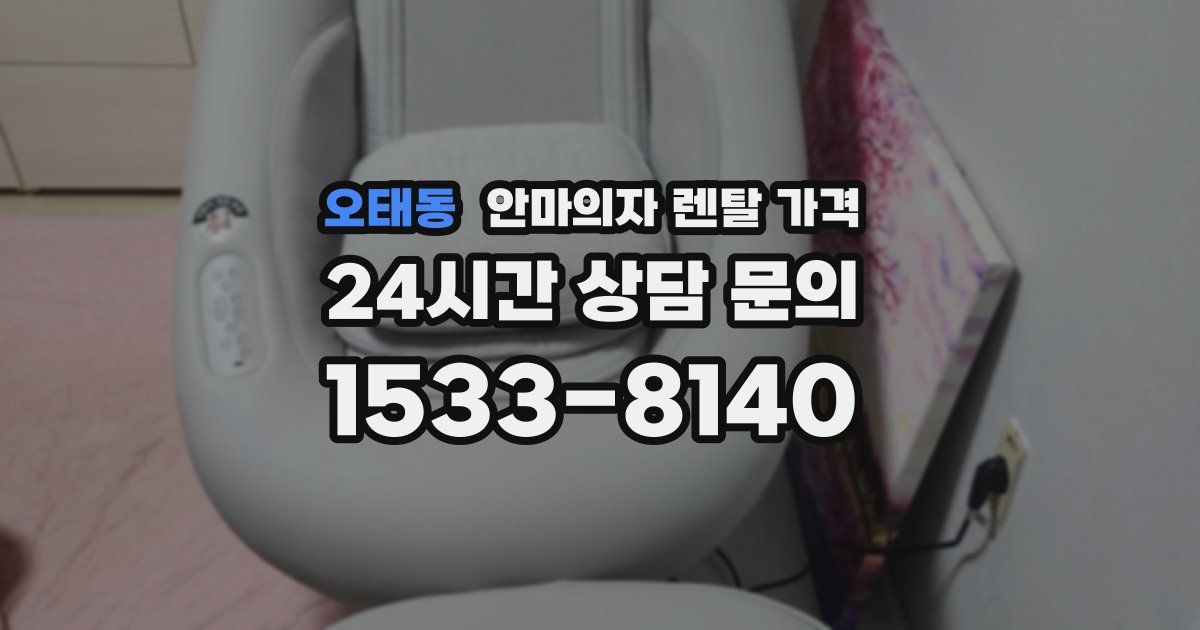 오태동 안마의자 렌탈 가격
