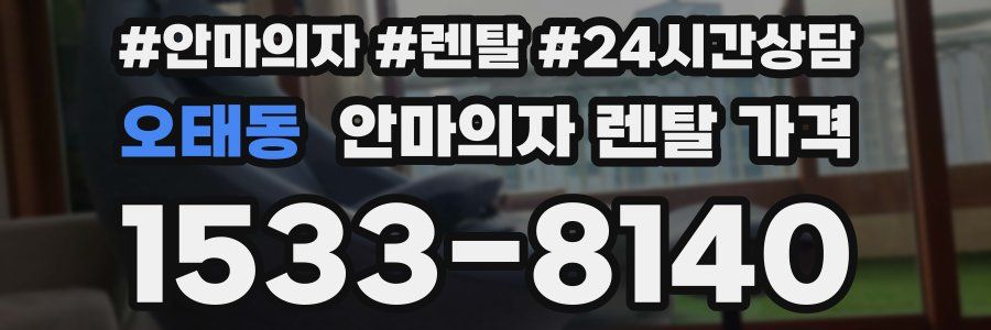 오태동 안마의자 렌탈 가격