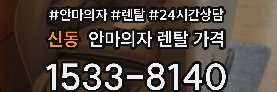 신동 안마의자 렌탈 가격