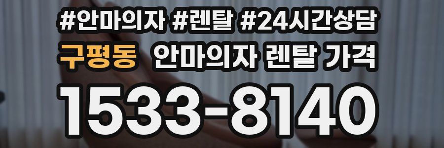 구평동 안마의자 렌탈 가격