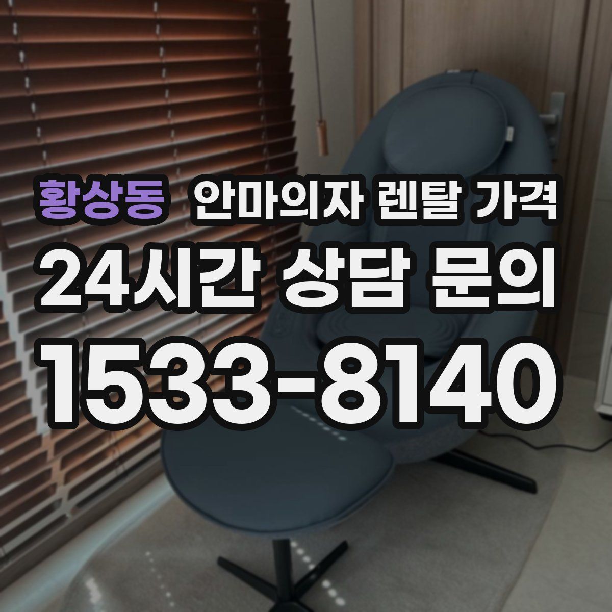황상동 안마의자 렌탈 가격