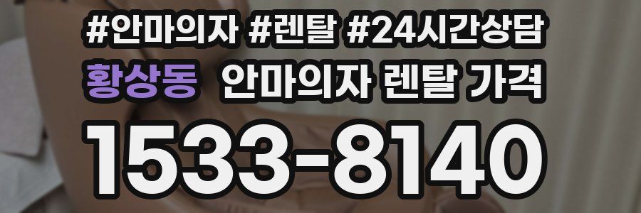황상동 안마의자 렌탈 가격